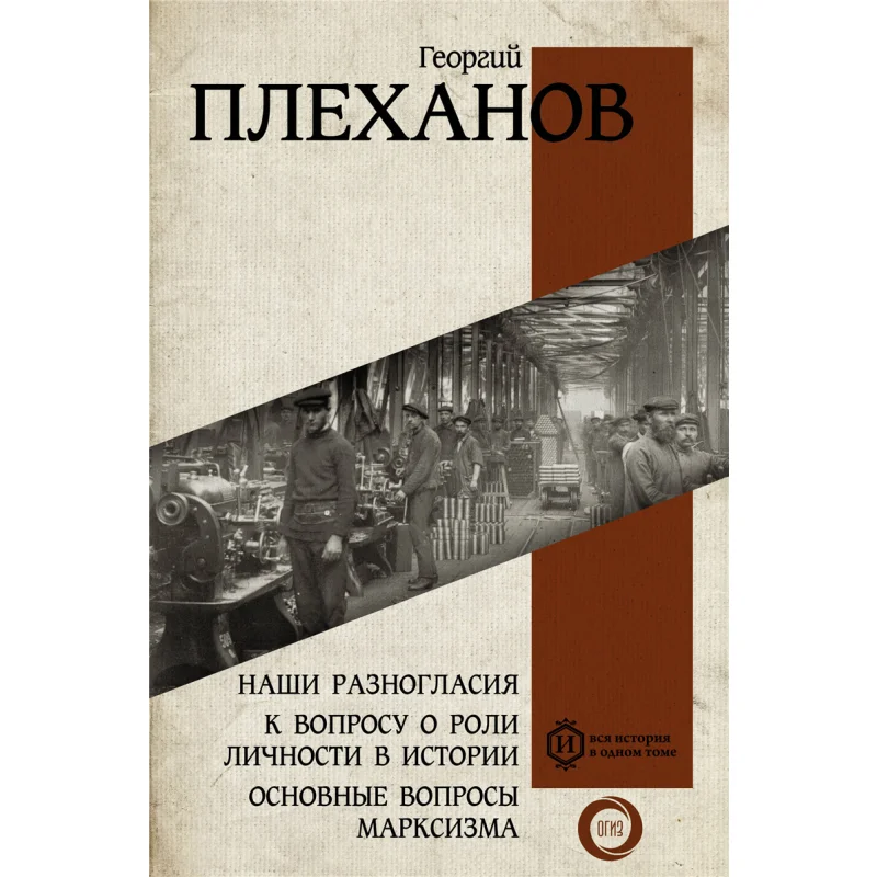 Our Differences Of Opinion To The Question Of The Role Of The Individual In History The Main Issues Of Marxism 9785171534226