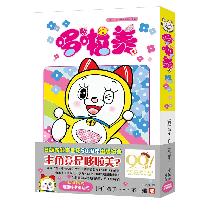 

Дорами: Официальное руководство по персонажам и коллекция рассказов — Маленькая сестра Дораэмонов