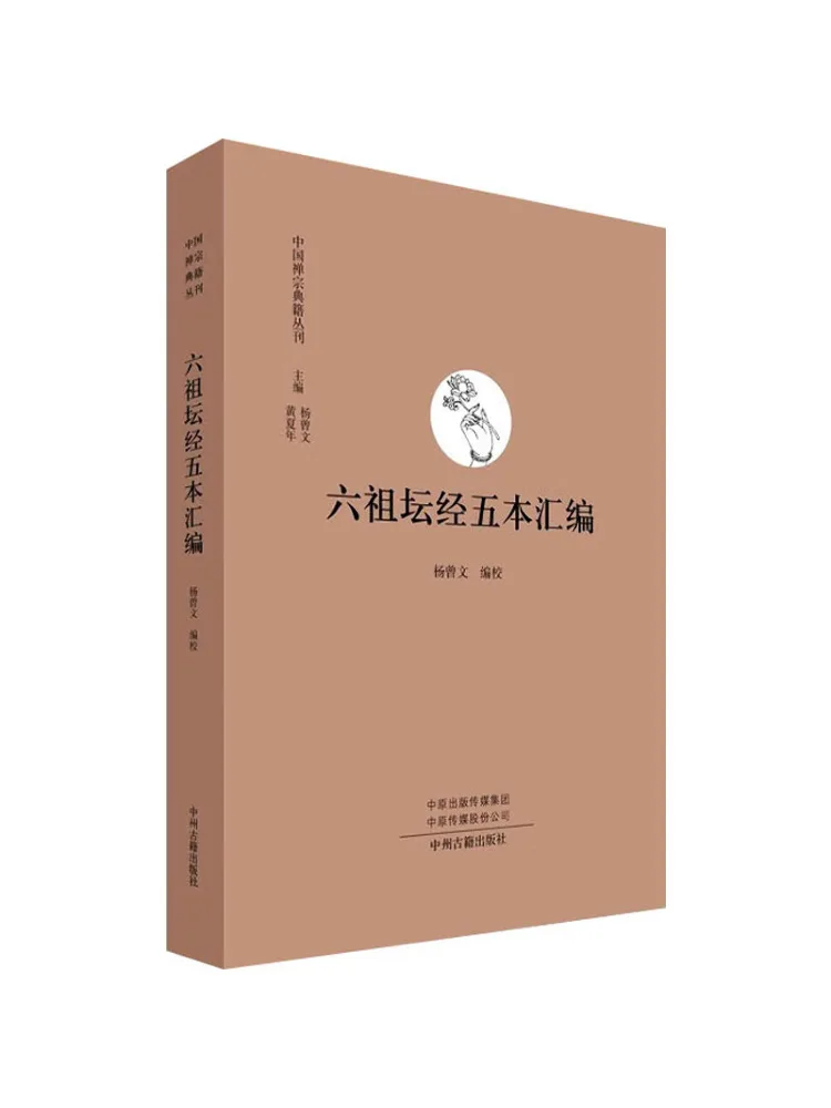 Book-Winshare Compilation Of Five Copies Of the Six Patriarch's Text Of the Dharma