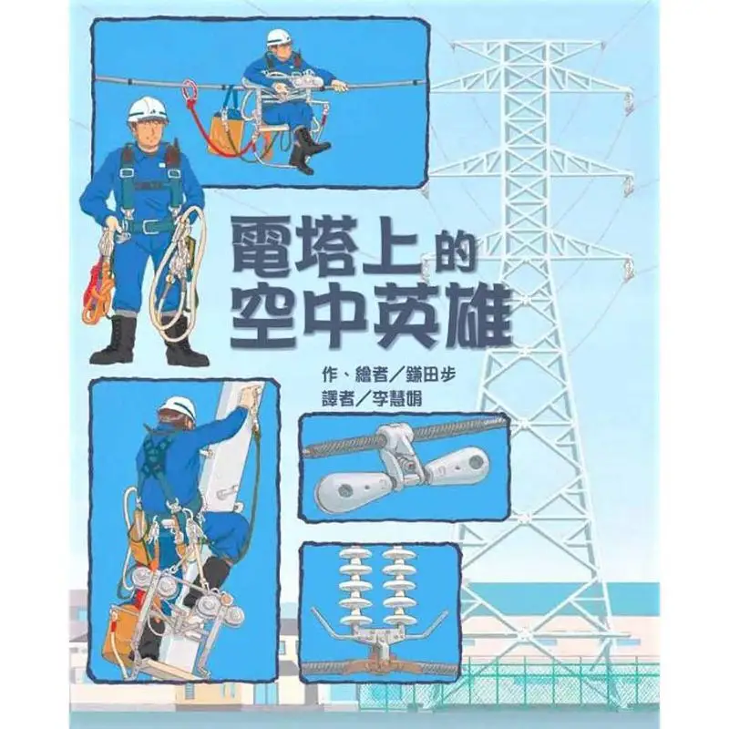 Kamada Ayumi The Aerial Hero On The Electric Tower Ayumi Kamada Taiwan Dongfang 9789863383512 Book