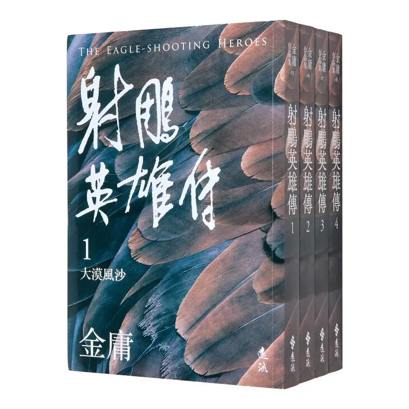 

Легенда о героях Кондора, 4 тома в целом пересмотренное издание, яркое цветное изображение Jin Yong Far Stream 9789573298052 Книга