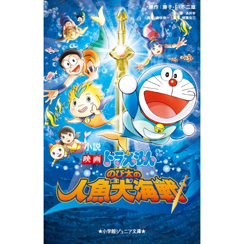 Nobitas Mermaid Battle Fujiko F No 2 Male Shogakukan 9784092314399 Book