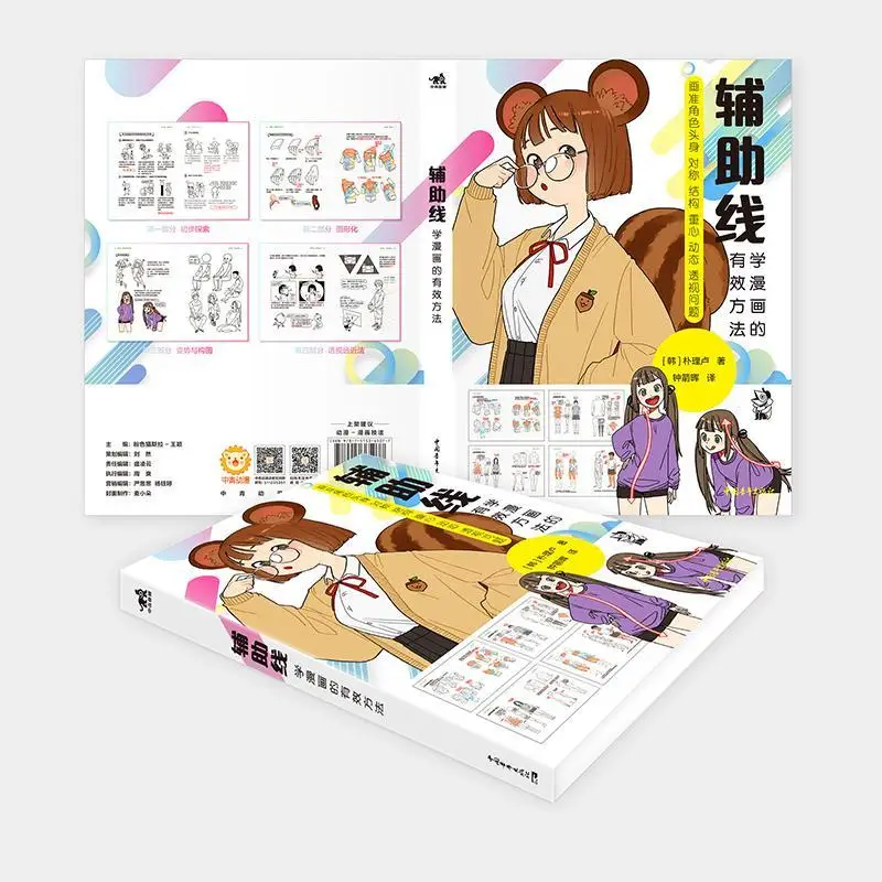 Auxiliary Line An effective way to learn manga Copy Introduction Self-study Basic Art Art painting textbook