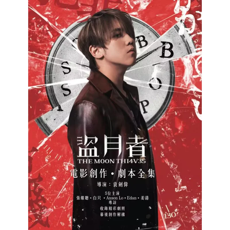 The Complete Script For The Film The Moon Thief Paperback Edition Yuan Jianwei 9789887688693