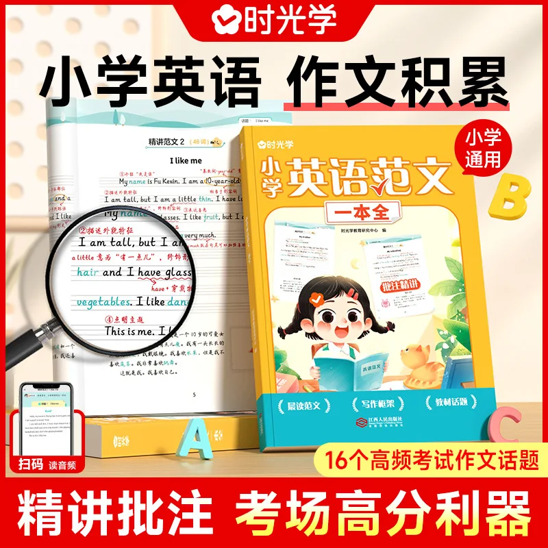 A Complete Set of Elementary School English Model Essays, Beautiful Sentences, and A Training Book for Accumulating Model Essays
