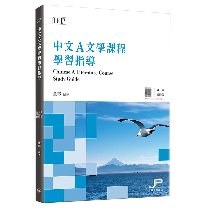 

DP Китайский литературный курс, третье издание, традиционная китайская версия, Dong Ning, 97896204432