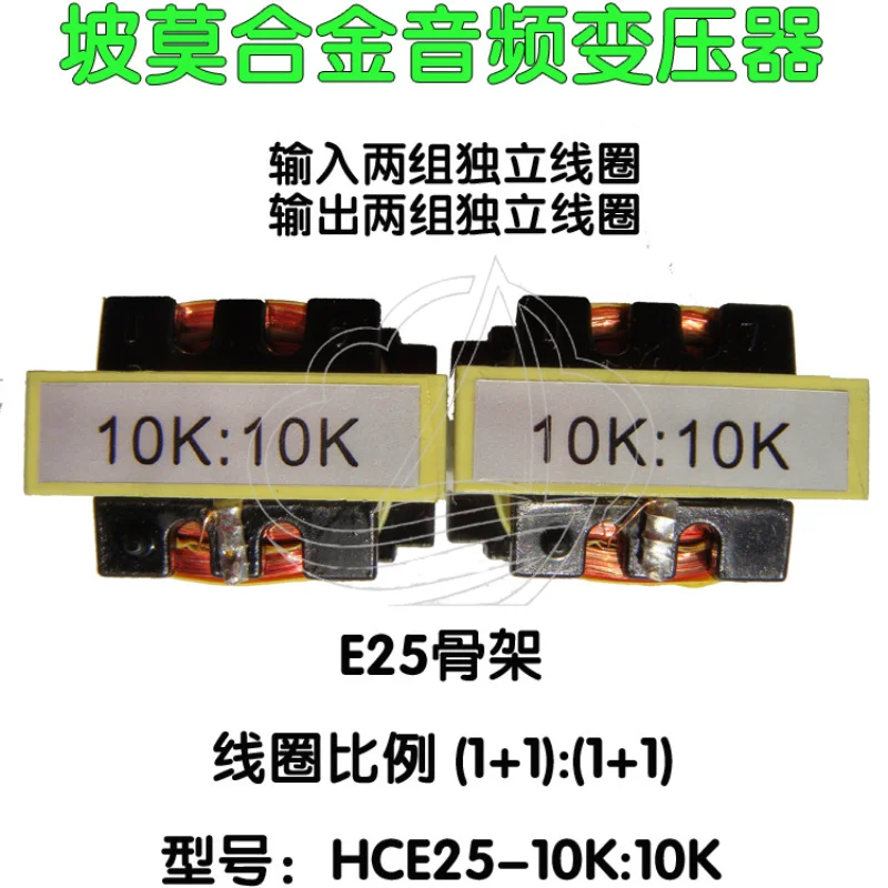 E25-10K: 10K permalloy audio transformer, balanced and unbalanced conversion