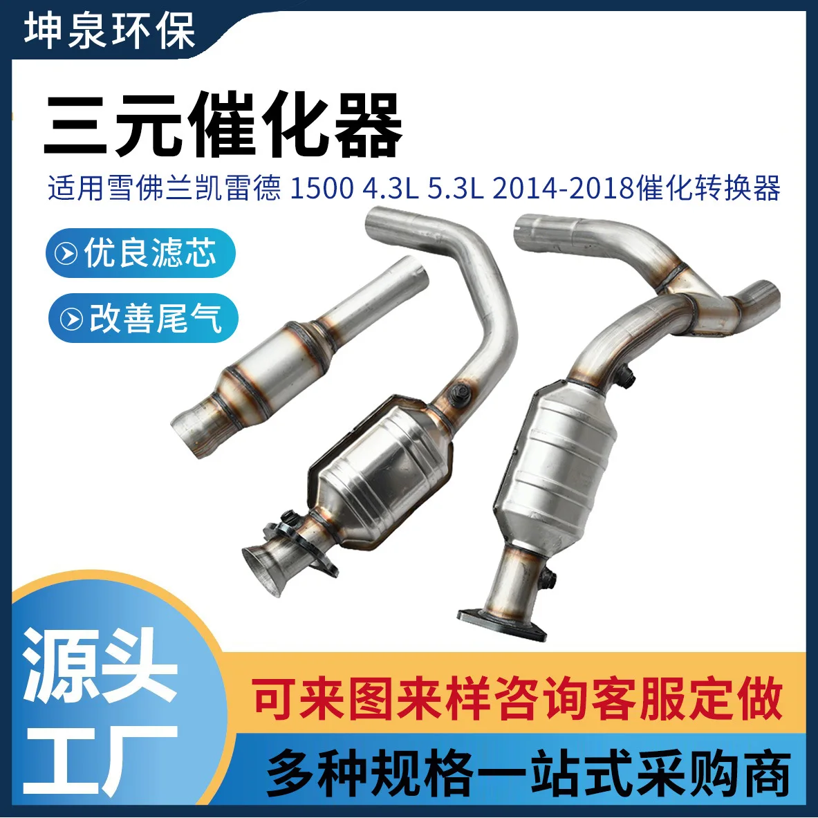 Three-way catalytic converter for Chevrolet Escalade 15004.3L/5.3L 2014-2018 catalytic converter