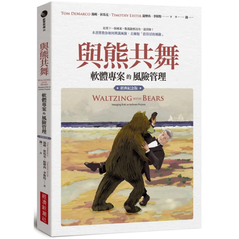 Dancing With Bears Risk Management For Software Projects Classic Commemorative Edition Tom Demark Timothy List 9789860611694