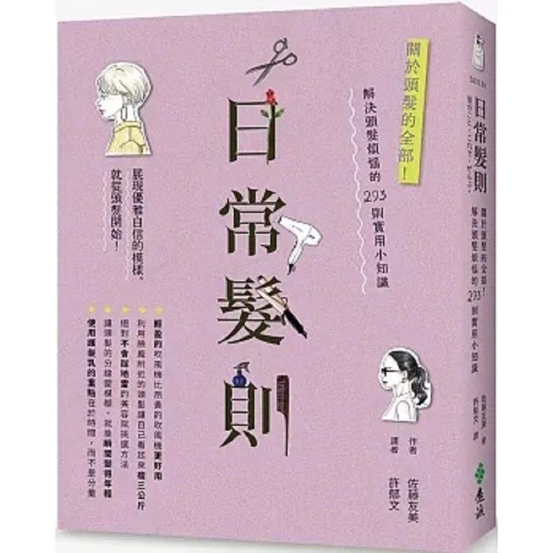 

Ежедневные кончики волос Все о волосах 293. Практичные кончики для решения проблем волос. Tomomi Sato Far Stream 9789573299905. Книга.