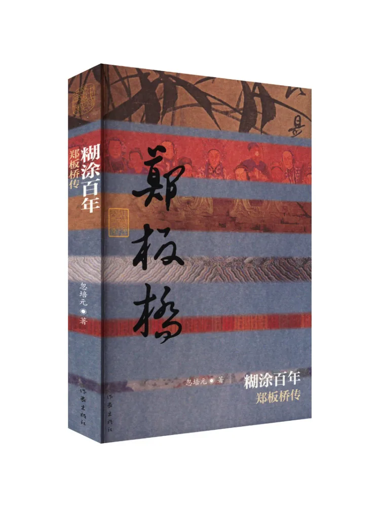 Book-Winshare Un siècle de confusion : La biographie de Zheng Banqiao