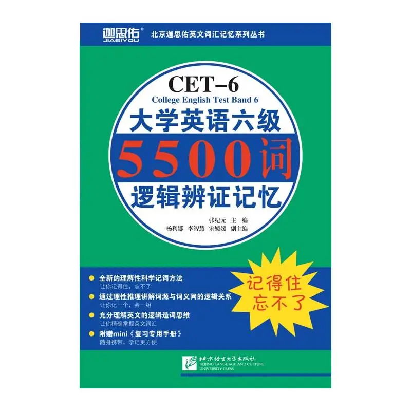 

Logical and Dialectical Memory of 5500 Words for College English Test Band 6