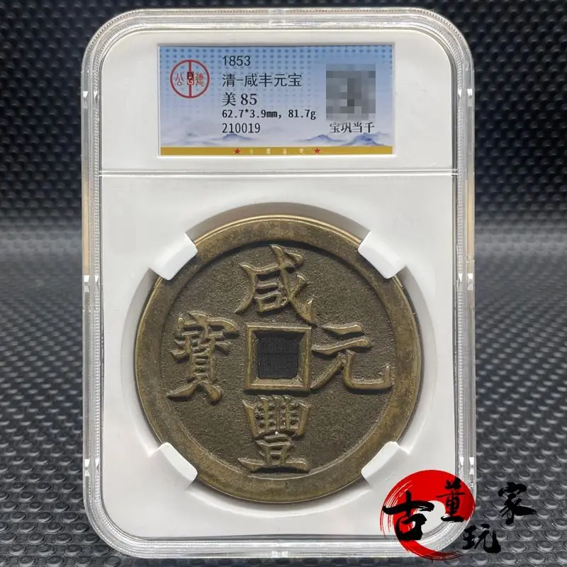 Qing Dynasty COINS Xianfeng Yuanbao Beibao Gong Bureau Dangqian Brass Old Wrap Pulp