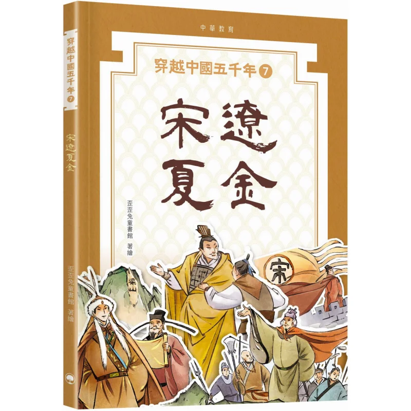 

Five Thousand Years Of China 07 Song Liao Xia And Jin Waiwai Rabbit Childrens Library Chinese Education 9789888861361 Book
