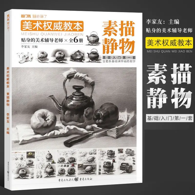 

Art authoritative textbook sketching still life 2021 stepping stone Li Jiayou zero basic introduction to learn to draw