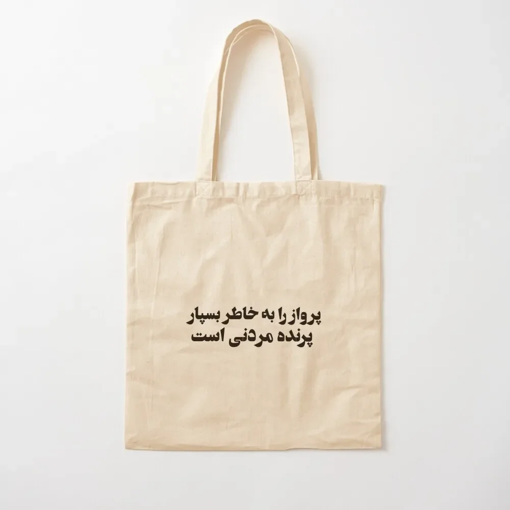 

Forough Farokhzad's Poem Persian Poem Tote Bag tote bag custom sac pour femme Women's bags Tote Bag