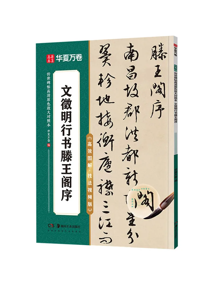 

Book-Winshare Wen Zhengming's Running Script Final King Pavilion Efficient Illustrations·technology Video Version