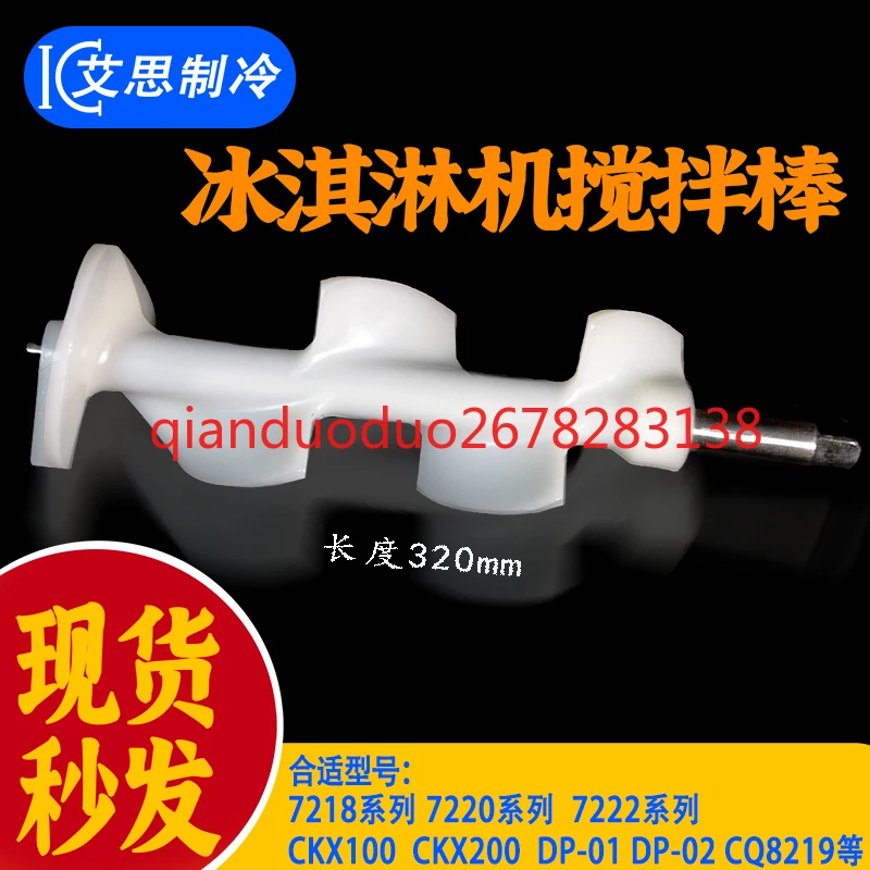 

Подходит для машины для мороженого Dongbei 7218 7220 7222 DP-2 CKX100, цилиндрическая мешалка с морозильной камерой