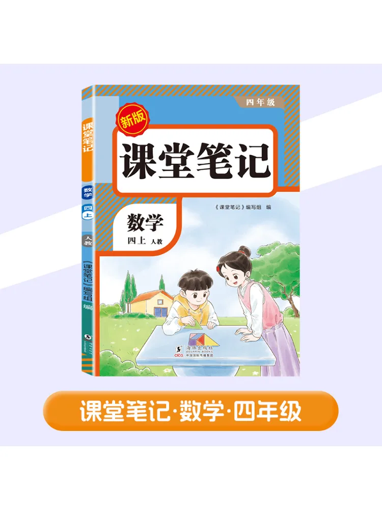 

Book-Winshare Class Notes Mathematics Fourth Level People's Education New Edition