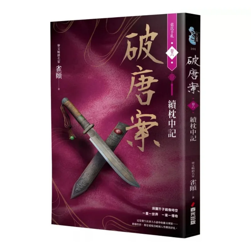 Solve The Tang Dynasty Case Peis Handwritten Notes Volume Six Notes On The Continuation Of The Pillow Completed 9786267282830