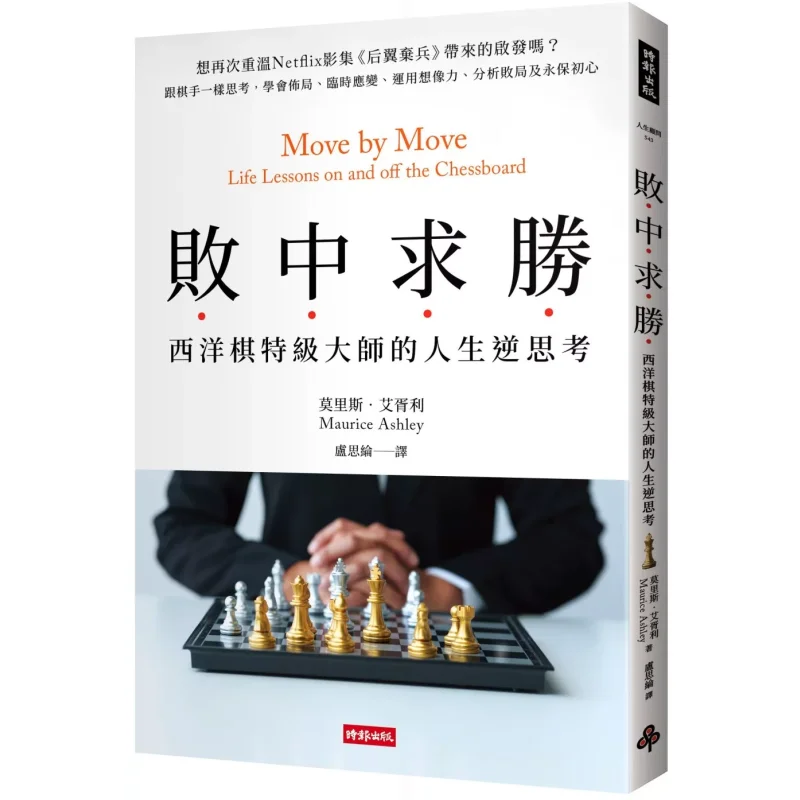 

В поисках победы в разгиде, отражение в жизни от Grandmaster Of Western Chess Maurice Ashley 9786263969353