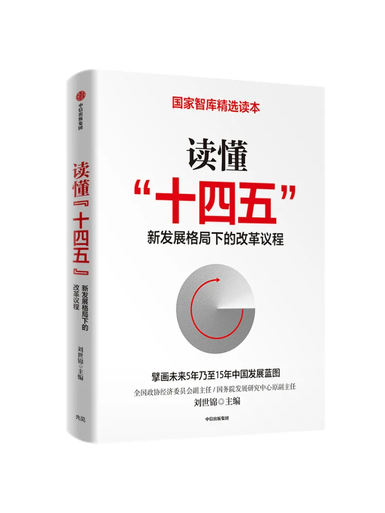 

Книга-Winshare Понимание реформерной повестки дня в новом шабке развития 14-го пятилетнего плана