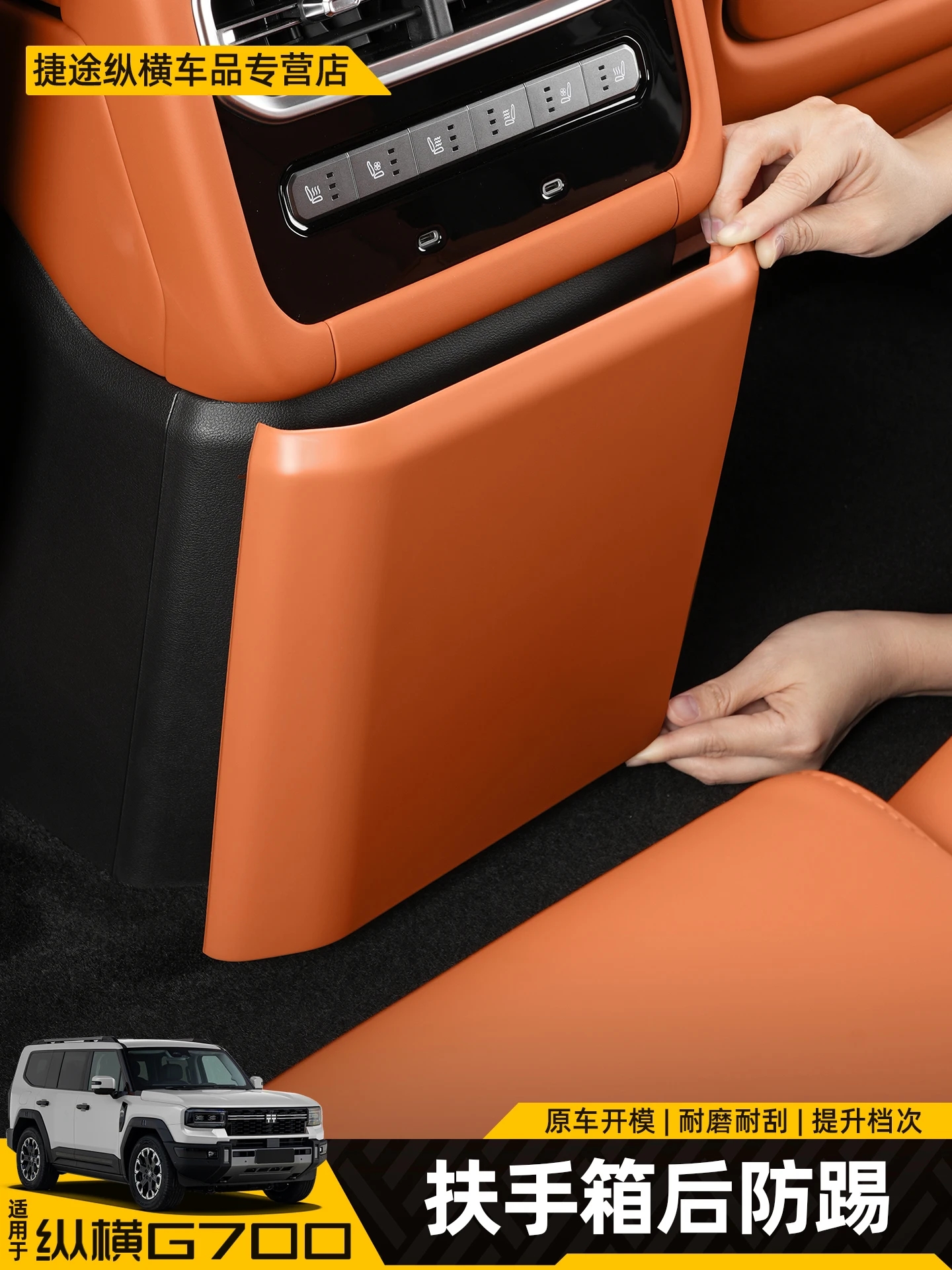 

For JETOUR Zongheng G700 2025 ABS Armrest Box Rear Panel Anti Kick Protection Frame