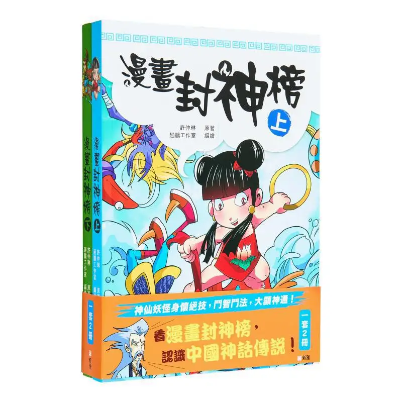 

Comic Deification List Set Of 2 Volumes Xu Zhonglin Xinya Culture Industry Co LTD 9789620879562 Book
