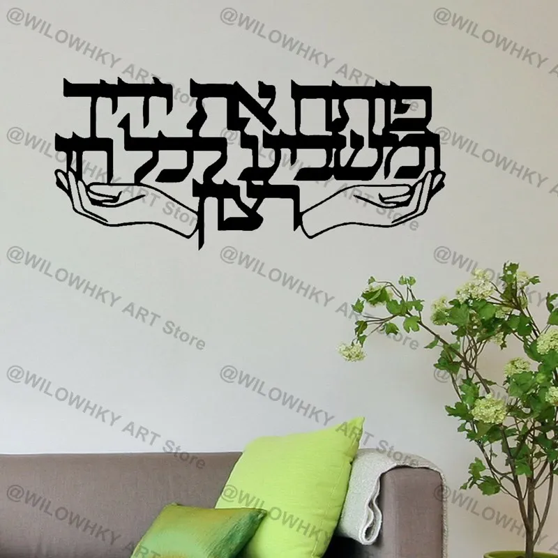 Pegatina de vinilo para pared con frase hebrea única, eslogan religioso motivacional, decoración de puertas y ventanas del dormitorio del hogar judío, regalo