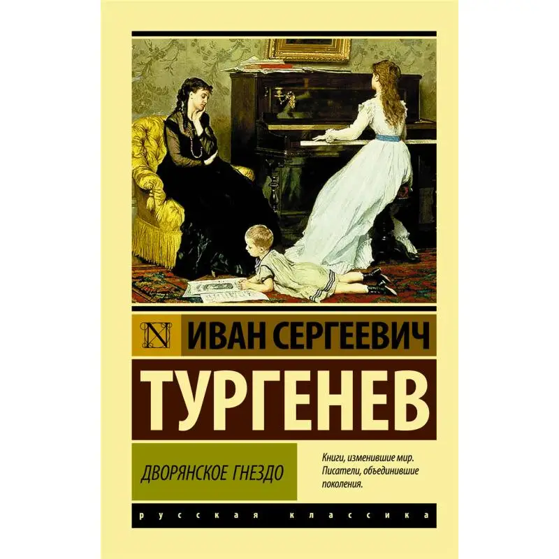 The Nobilitys Nest I S Turgenev Act Publishing House 9785171060602 Book