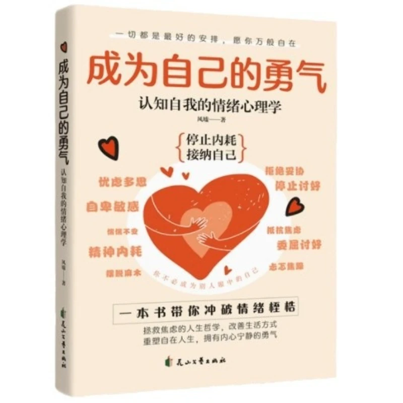Diventare la propria coraggio, la psicologia, la confusione psicologica e l'autoadeguamento del popolo moderno, il modo della vita