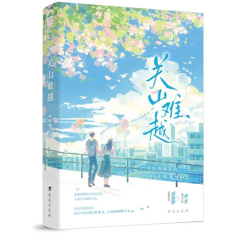 Hard To Cross The Mountain Chinese BG Novel Rural Town Summer First Love Teacher Teen Romance Book With Ticket Card Gifts