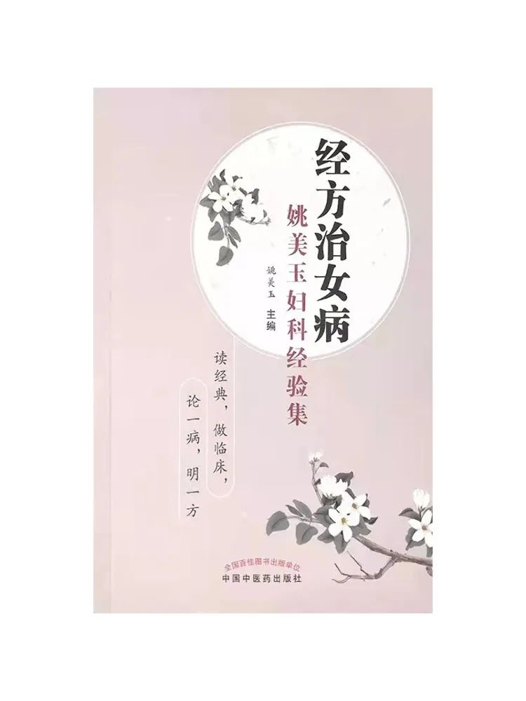 Book-Winshare Traditional Remedies For Women's Diseases Yao Meiyu's Gynecological Experience Collection