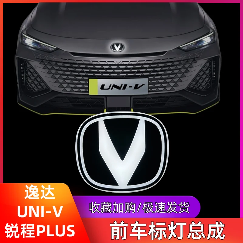 Suitable for Changan UNI-V models, 2022-2023 model special front logo lights, car logo light assembly, front V standard lights,