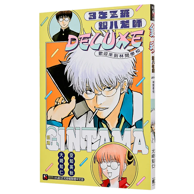 Welcome To Linjian School DELUXE Gintama Class Z Grade 3 Teacher Ginba Tomihito Ozaki Dongli Publishing 9786260265915 Book