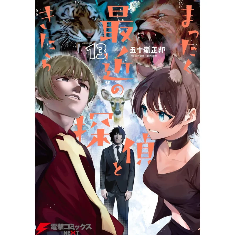 المباحثون الأخيرة حقًا بدون فائدة 13 مؤلف ماسيهيرو إيغاراشي كادوكاوا تايوان 9786263783782 كتاب #1