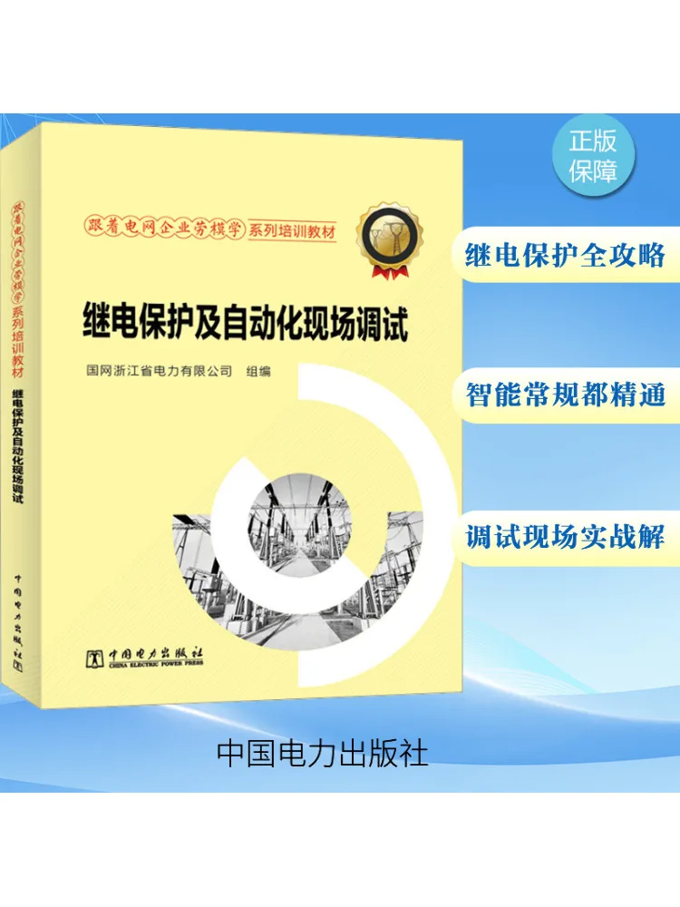 

Книга-Winshare Реле Защита и автоматизация на месте Commissioning