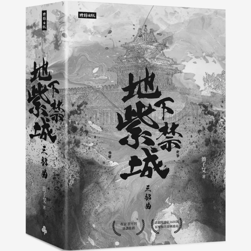 The Underground Forbidden City Trilogy Jian Qian Ai Times Publishing 4712966626984 Book