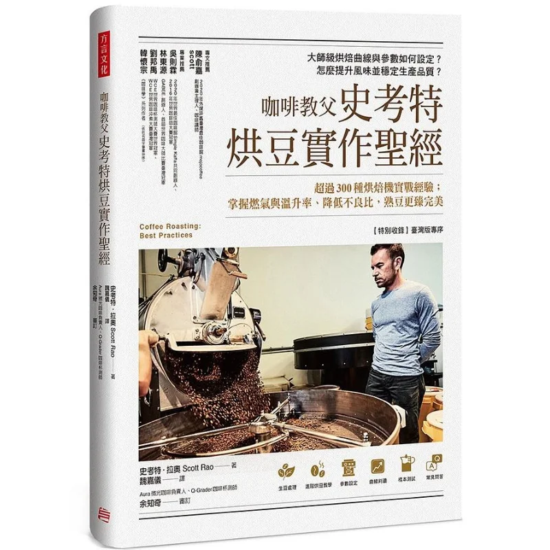 The Coffee Godfather Scotts Practical Guide To Roasting Beans Over 300 Types Of Roasting Machine Handson Experience Mastering Th