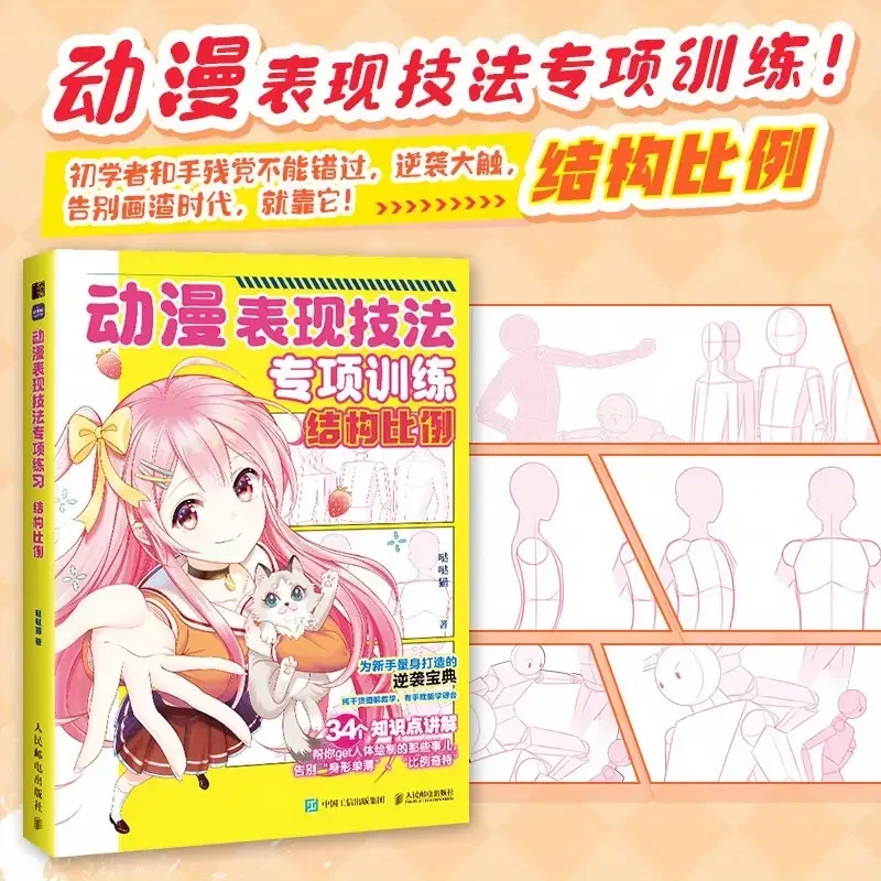 

Anime Drawing Techniques: Structural Proportions - Beginner's Guide, Chinese Version