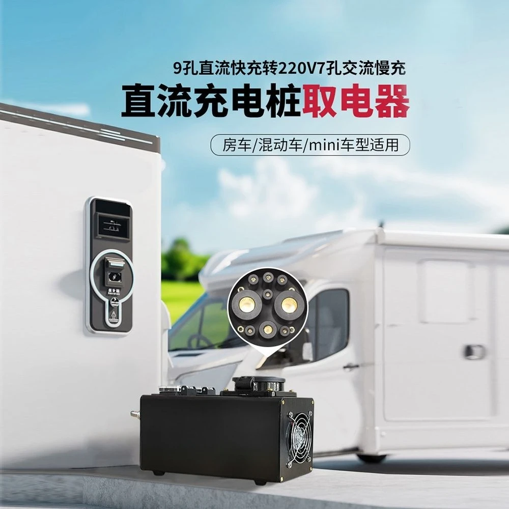 DC charging pile, take electrical appliance 9-hole DC fast charging to 7-hole AC slow charging RV mini conversion head