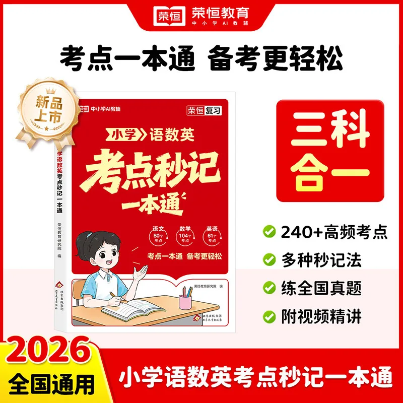 Primary School Language, Mathematics, and English Exam Points: Quick Score Improvement with One Textbook for Grades 1-6