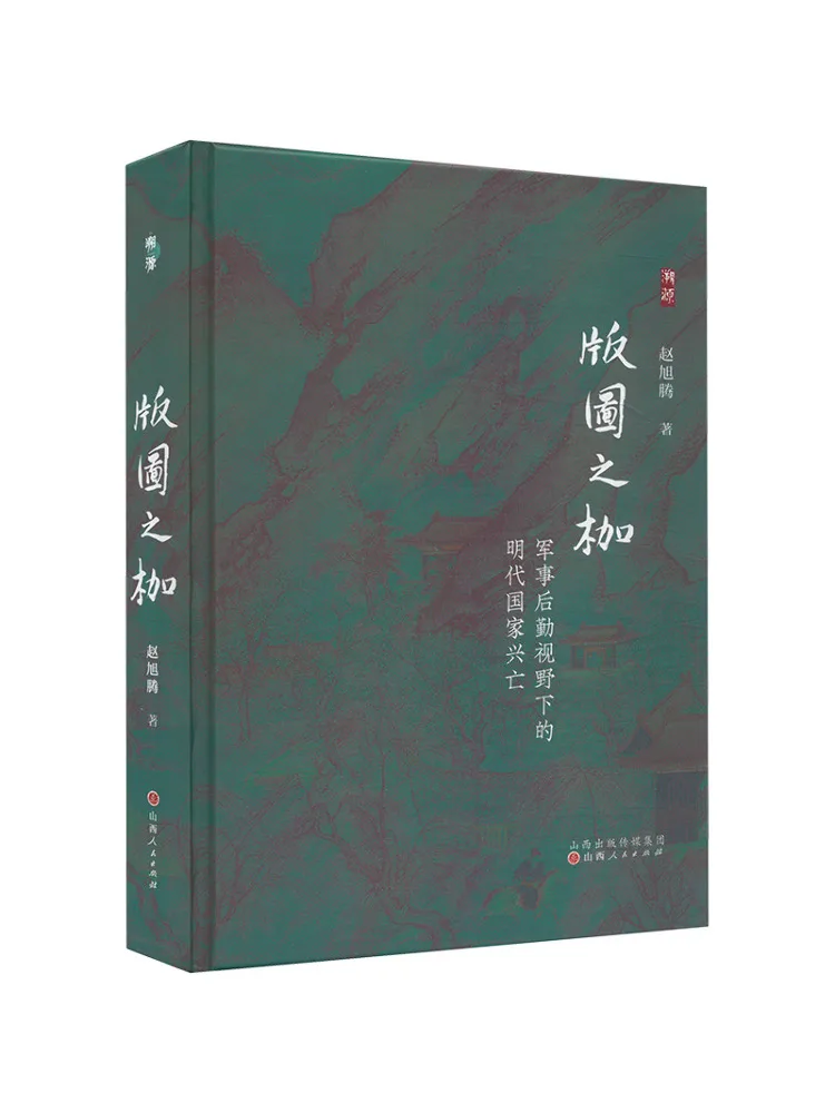 Book-Winshare The Shackles Of Territory The Rise and Fall Of the Ming Dynasty From a Military Logistics Perspective