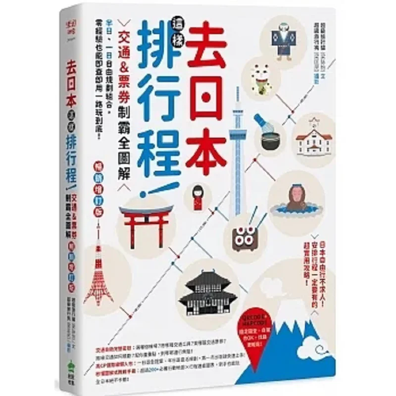 日本への旅行の計画方法-交通手段とチケットの完全イラストガイド-半日・終日無料プラン