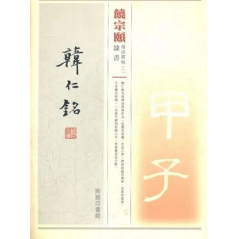 

Серия Rao Zongyis для каллиграфии Part Two Han Renming Rao Zongyi The Commercial Press Hong Kong Limited 9789620743580 Книга