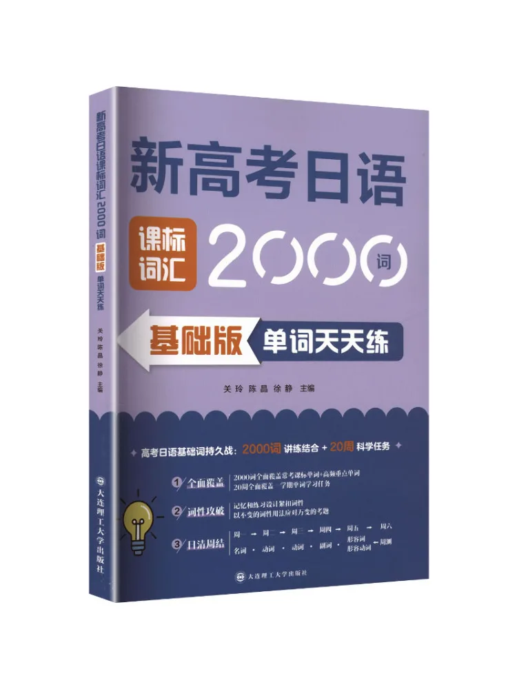 Book-Winshare New College Entrance Examination Japanese Vocabulary Standard 2000 Words Basic Edition Daily Word Practice