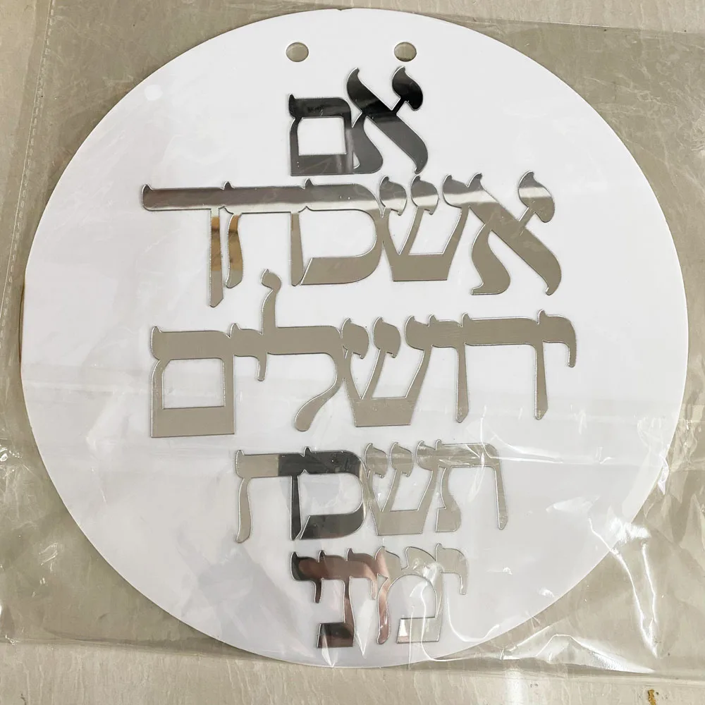 אם אשכחך ירושלים תשכח ימיני  Custom Hebrew Sign Acrylic NamesLaser Cut Wall Decor Judaica Art If I forget Jerusalem
