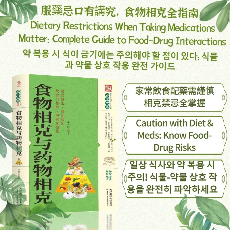 

Книга по руководству по здоровью и wellness, эрстическое руководство по техническому оздоровину Книга: совместимость с едой и совместимость с лекарствами