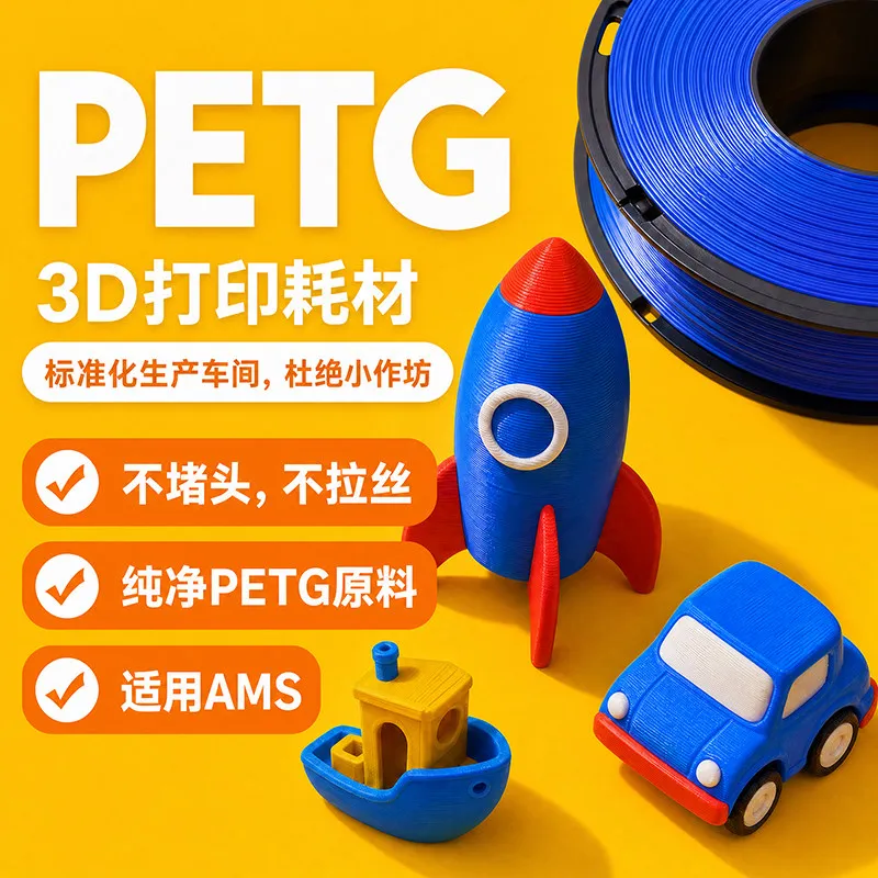 PETG 3D Printer Filament 1KG Spool 1.75mm High Speed Printing 3D Printing Material