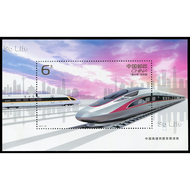 2017-29 , China high-speed railway , Fuxing bullet train . Miniature sheet . Post Stamps , Philately , Postage Collection